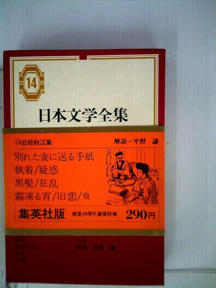 日本文学全集〈第14〉近松秋江集 (1969年) |本 | 通販 | Amazon